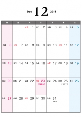 カレンダー カレンダー 六曜 2015 : 六曜付・2015年12月(平成27年 ...