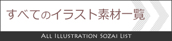 素材ライブラリー.comのすべてのイラスト素材一覧