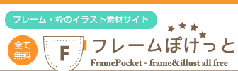 無料イラスト かわいいフリー素材集 フレームぽけっと