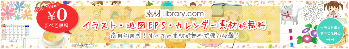 無料のイラストやかわいいテンプレート | 素材ライブラリー 素材ライブラリー.com