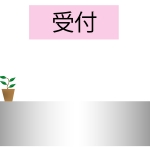 受付 全てのイラストが無料 かわいいテンプレート