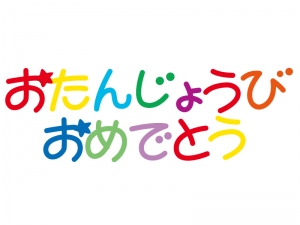 お誕生日おめでとう の文字イラスト02 イラスト無料 かわいい