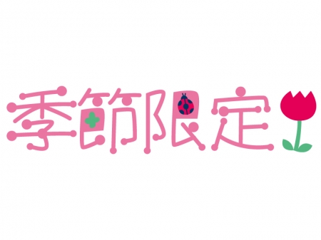 「季節限定（春）」の文字イラスト