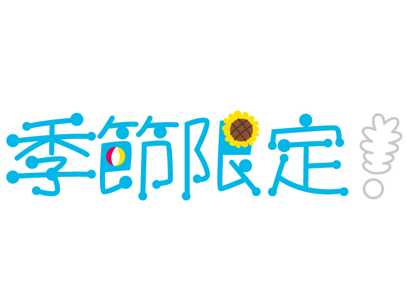 季節限定 夏 の文字イラスト イラスト無料 かわいいテンプレート