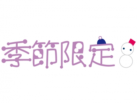 「季節限定（冬）」の文字イラスト