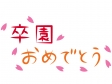 「卒園おめでとう」の文字イラスト