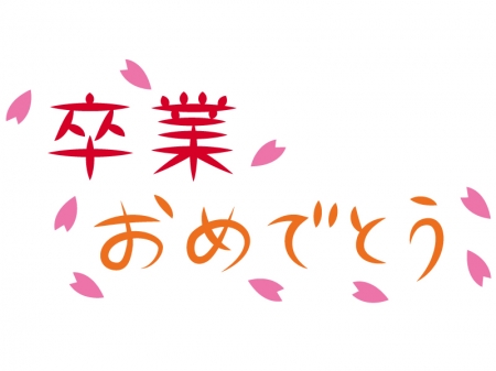 「卒業おめでとう」の文字イラスト