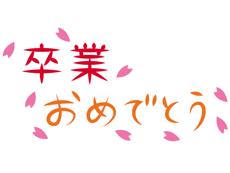 「卒業おめでとう」の文字イラスト