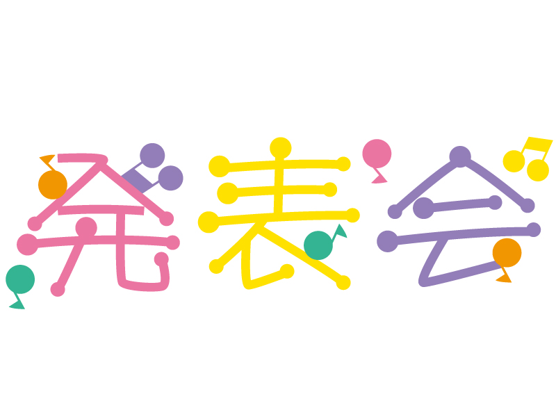 「発表会」の文字イラスト