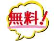 「無料！」の文字イラスト02