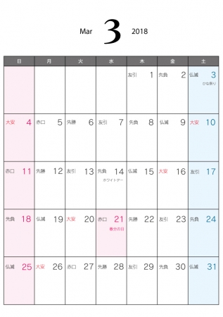 六曜付・2018年3月(平成30年)カレンダー・A4印刷用