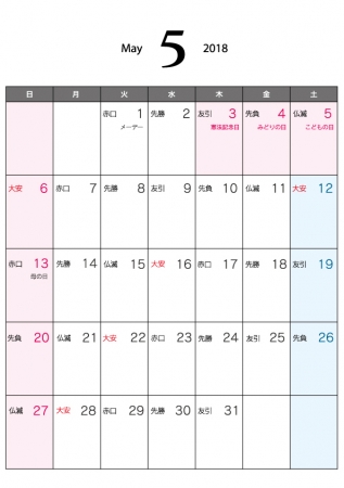六曜付・2018年5月(平成30年)カレンダー・A4印刷用