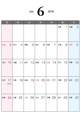 六曜付・2018年6月(平成30年)カレンダー・A4印刷用
