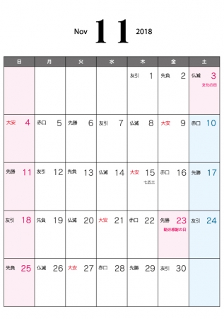 六曜付・2018年11月(平成30年)カレンダー・A4印刷用