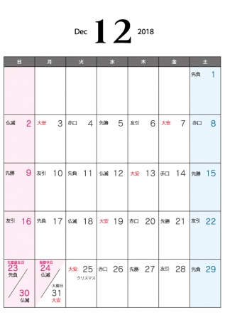 六曜付・2018年12月(平成30年)カレンダー・A4印刷用