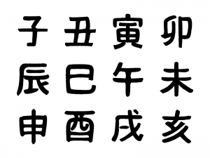 干支 十二支セット 手書き風の文字イラスト イラスト無料