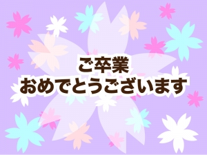 桜と ご卒業おめでとうございます のグリーティングカードのイラスト