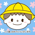 入園 全てのイラストが無料 かわいいテンプレート 入園 全てのイラストが無料 かわいいテンプレート