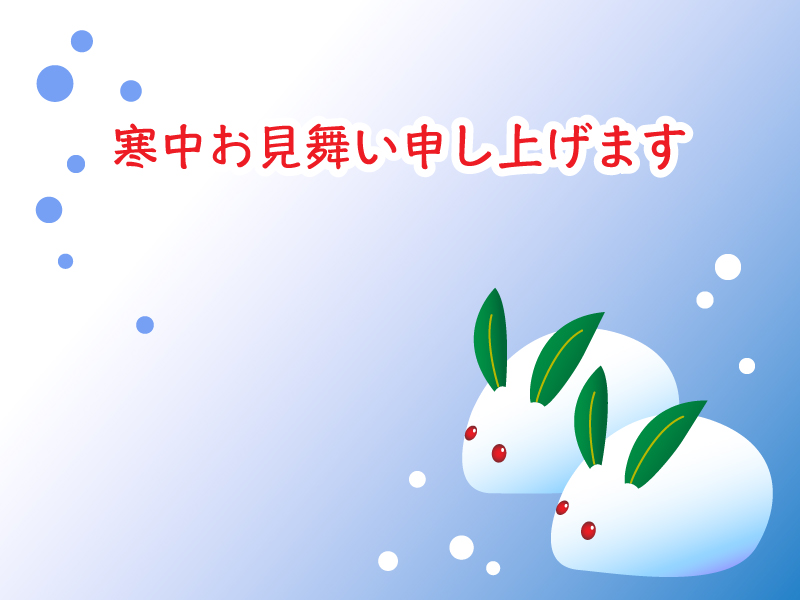 雪うさぎの「寒中お見舞い」のグリーティングカードのイラスト