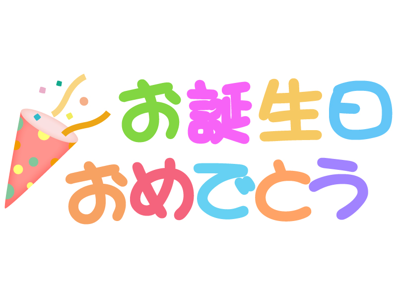 イラスト おめでとう 誕生 日 70以上 おめでとう