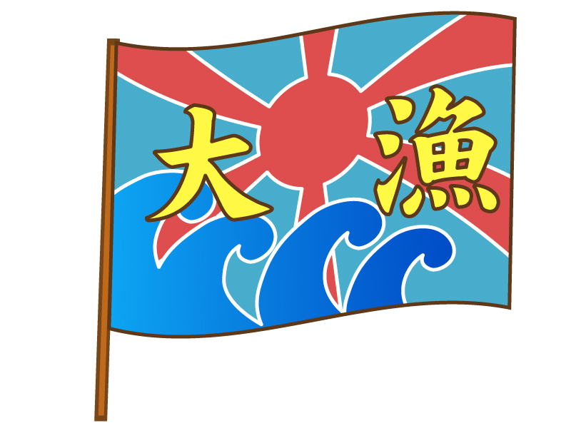 大魚旗・大漁旗のイラスト