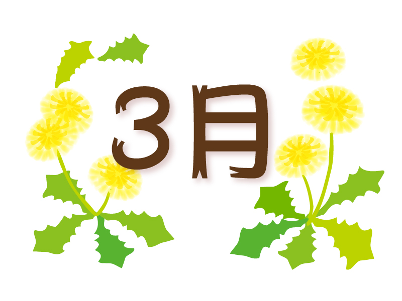 「3月」の文字とたんぽぽのイラスト