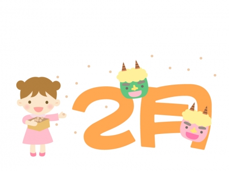 「2月」の文字と節分のイラスト