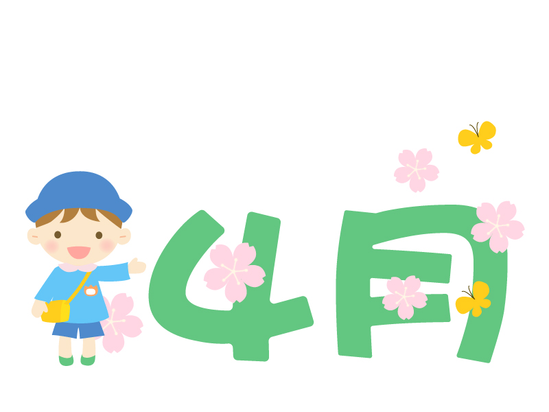 「4月」の文字と入園のイラスト