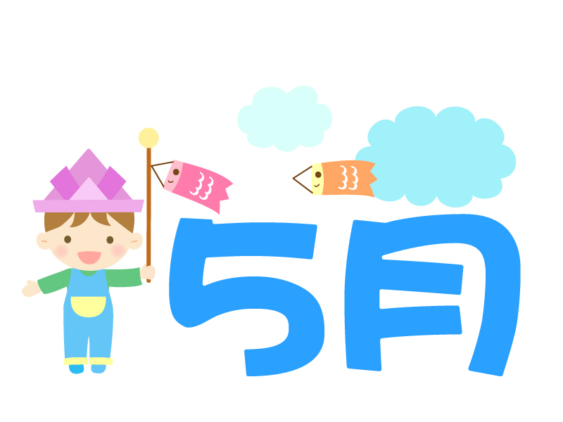 5月 の文字と子供の日のイラスト イラスト無料 かわいいテンプレート