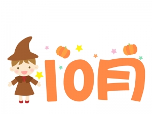 10月 の文字とハロウィンのイラスト02 イラスト無料 かわいい