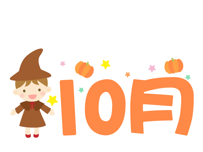 「10月」の文字とハロウィンのイラスト02