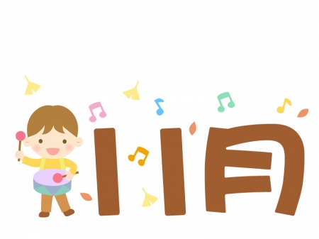 「11月」の文字と音楽会のイラスト