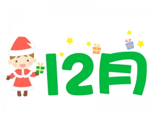 12月 の文字とクリスマスのイラスト イラスト無料 かわいい