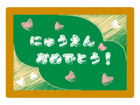 「にゅうえんおめでとう！」の文字イラスト