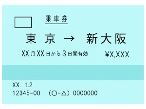 新幹線の切符のイラスト イラスト無料 かわいいテンプレート