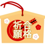 絵馬 全てのイラストが無料 かわいいテンプレート