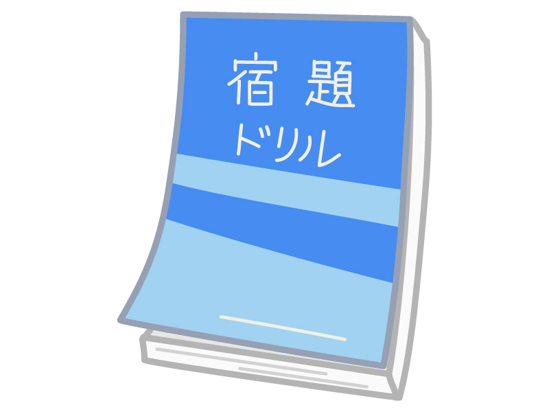 宿題 ドリルのイラスト イラスト無料 かわいいテンプレート