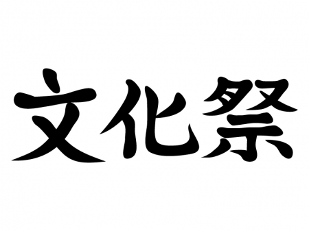 「文化祭」の文字のイラスト