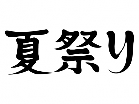 「夏祭り」の文字のイラスト