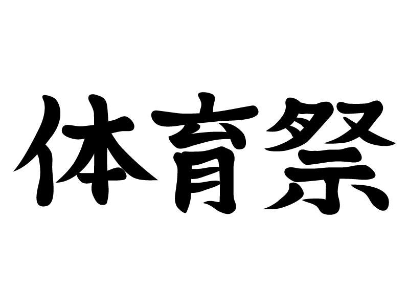 「体育祭」の文字のイラスト