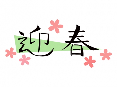 「迎春」の文字のイラスト