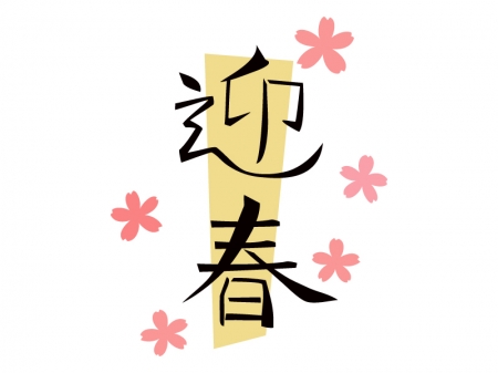 縦書きの「迎春」の文字のイラスト