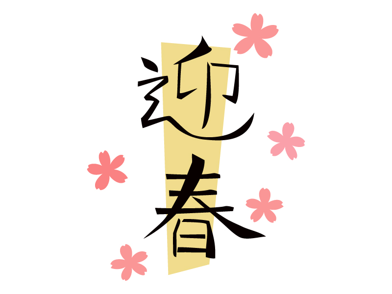 縦書きの「迎春」の文字のイラスト