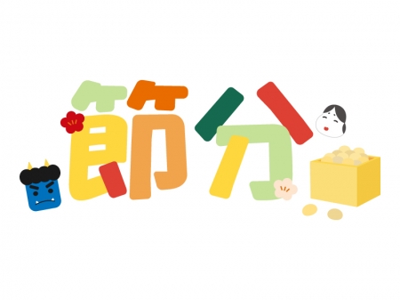 「節分」の文字のイラスト