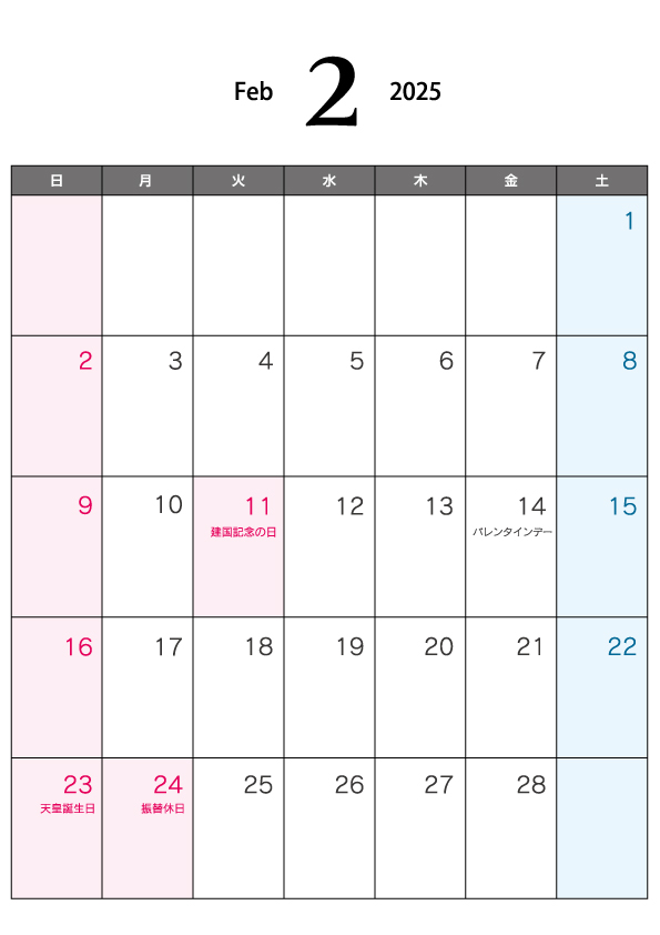 無料の2025年2月（A4）カレンダー・印刷用